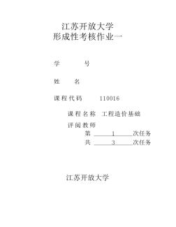 18春江苏开放大学工程造价基础行考作业一答案(20200720171558)