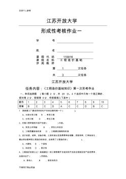 18春江苏开放大学工程造价基础行考作业一答案(20200720171628)