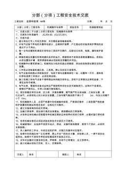 18機(jī)械操作與保養(yǎng)安全技術(shù)交底