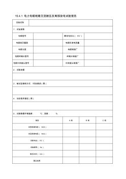 19.4.1电力电缆线路交流耐压及局部放电试验报告