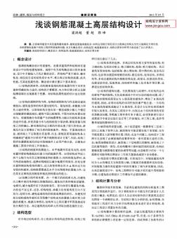 19.淺談鋼筋混凝土高層結構設計