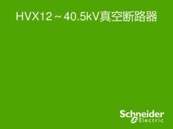 1HVX12,24,40.5kV真空断路器-Copy