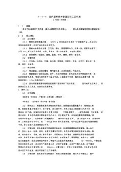 1—4室內(nèi)塑料排水管道安裝工藝標準