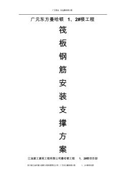 1、2#樓筏板鋼筋安裝支撐方案