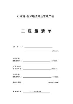 1、石埠-生米高压管道工程工程量清单编制说明(外发)2015.10.28