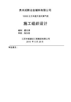 1万M3湿式直升煤气柜施工方案