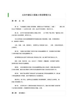 1北京市建设工程施工现场管理办法
