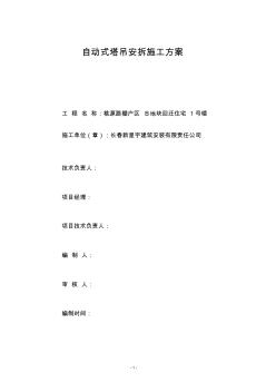 1号楼自动式塔吊专项施工方案