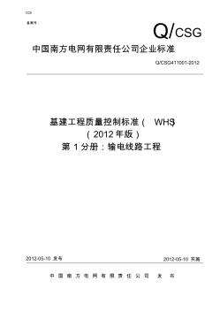 1基建工程質(zhì)量控制標準(WHS)_第一分冊：輸電線路)