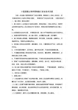 1小型混凝土構件預制施工安全技術交底