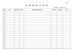 1工序過程檢驗(yàn)記錄表