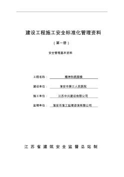 1建設(shè)工程施工安全標(biāo)準(zhǔn)化管理資料征求意見稿(第一冊(cè))