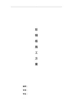 1彩鋼板安裝工程施工設(shè)計(jì)方案