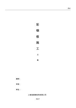 1彩鋼板安裝施工方案