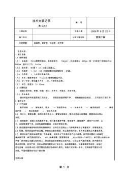 1技術(shù)交底屋面找平層施工共5頁(yè)word資料