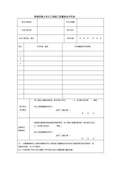 1普通混凝土單元工程施工質(zhì)量驗(yàn)收評(píng)定表