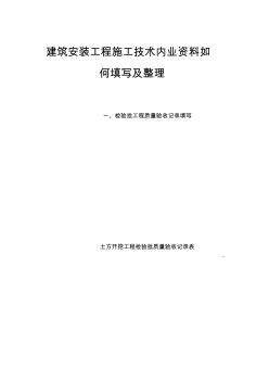 1检验批质量验收记录--北京建筑安装工程资料管理规程填写表资料
