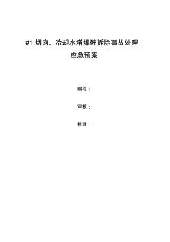 1烟囱、凉水塔爆破拆除事故处理应急预案 (2)