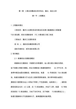1第一章工程总体概述及项目特点、重点、难点分析