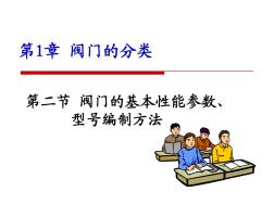 1阀门的基本性能参数、阀门的型号编制规定