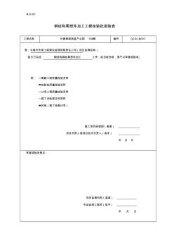 1钢结构零部件加工工程检验批报验表