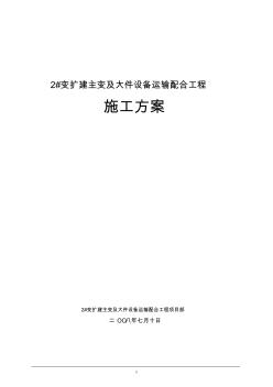 2#变扩建主变及大件设备运输配合工程施工方案