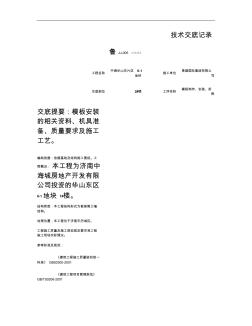 2#模板安裝施工技術(shù)交底重點(diǎn)