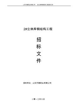 2#立库钢结构施工招标文件最终版