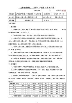 2-02、主體鋼筋綁扎施工技術(shù)交底記錄(框架結(jié)構(gòu))【優(yōu)質(zhì)】