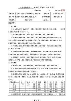 2-02、主體鋼筋綁扎施工技術(shù)交底記錄(框架結(jié)構(gòu))【優(yōu)質(zhì)】75頁word文檔