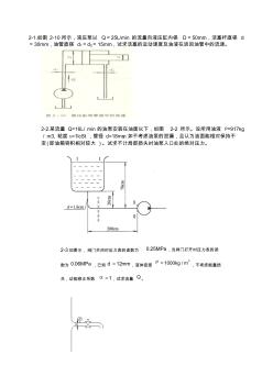 2-1.如图2-10所示,液压泵以Q=25Lmin的流量向液压缸内