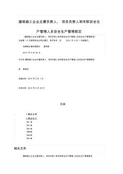 2-10建筑施工企业主要负责人、项目负责人和专职安全生产管理人员安全生产管理规定