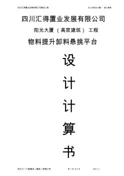 2-4,阳光大厦高层建筑-工程物料提升卸料平台设计计算