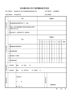 2-7起動器安裝工程質量檢驗評定表