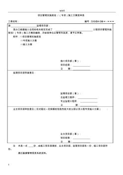 2-SXMB4--项目管理实施规划／(专项)施工方案报审表 (2)