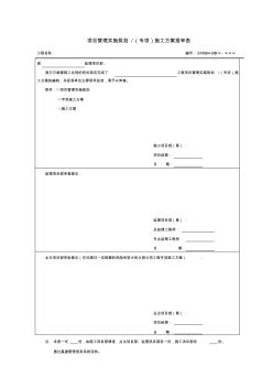 2-SXMB4--项目管理实施规划／(专项)施工方案报审表