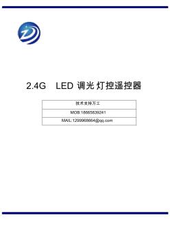 2.4G調光LED遙控器操作說明書