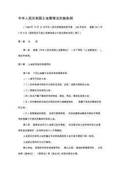 2.中华人民共和国土地管理法实施条例