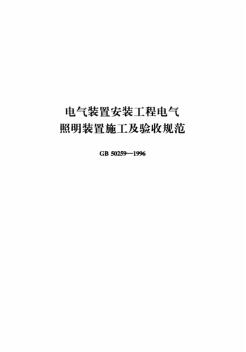 2.電氣裝置安裝工程電氣照明裝置施工及驗收規(guī)范