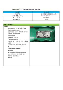 200KW玉柴发电机组技术参数YC6A275-D30203