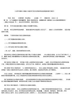 202-《北京市建设工程施工试验实行有见证取样和送检制度的暂行规定》