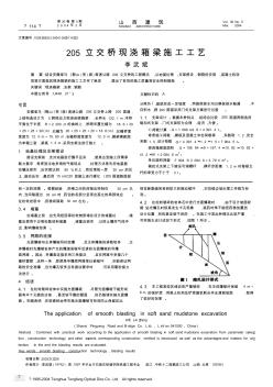 205立交桥现浇箱梁施工工艺