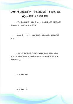 20XX年公路造价师《理论法规》单选练习题(6)-公路造价工程师考