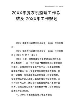 20XX年度农机监理工作总结及20XX年工作规划