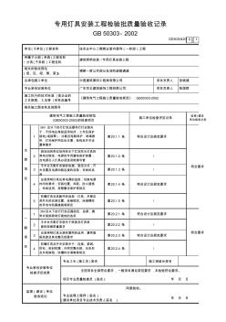 20专用灯具安装工程检验批质量验收记录GD3030420