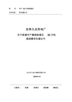 20万吨粉煤灰磨细项目建议书