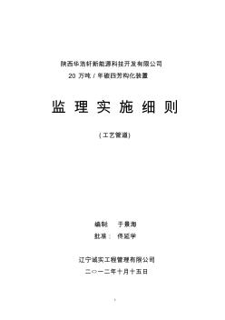 20万吨碳四芳构化工艺管道安装监理细则