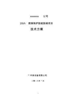 20噸鍋爐脫硫脫硝技術(shù)方案40噸以下通用版資料