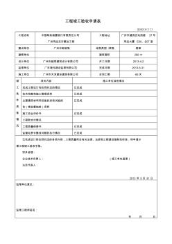 20工程竣工驗(yàn)收申請(qǐng)表GD3013