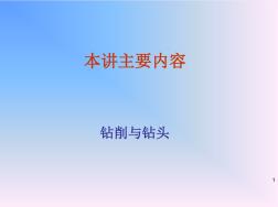 20讲§7麻花钻§7–1结构与几何参数(精)